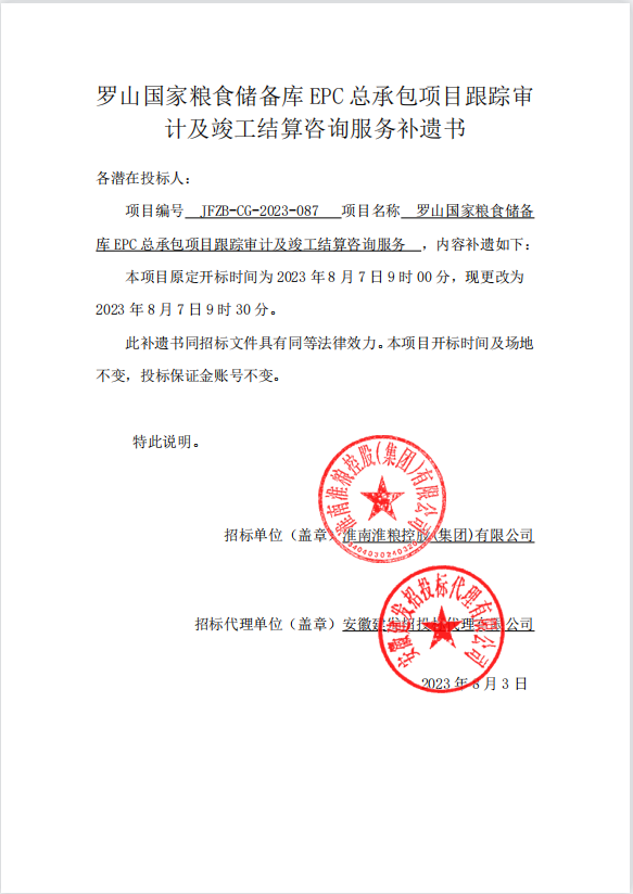 罗山国家粮食储备库EPC总承包项目跟踪审计及竣工结算咨询服务补遗书