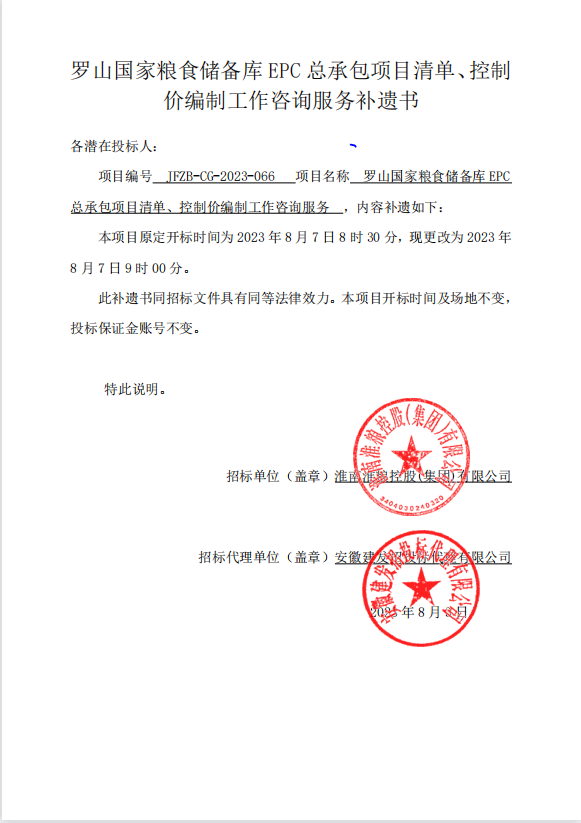 罗山国家粮食储备库EPC总承包项目清单、控制价编制工作咨询服务补遗书