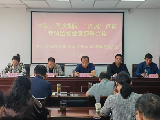 集团公司召开中秋、国庆期间“四风”问题专项监督检查部署会议