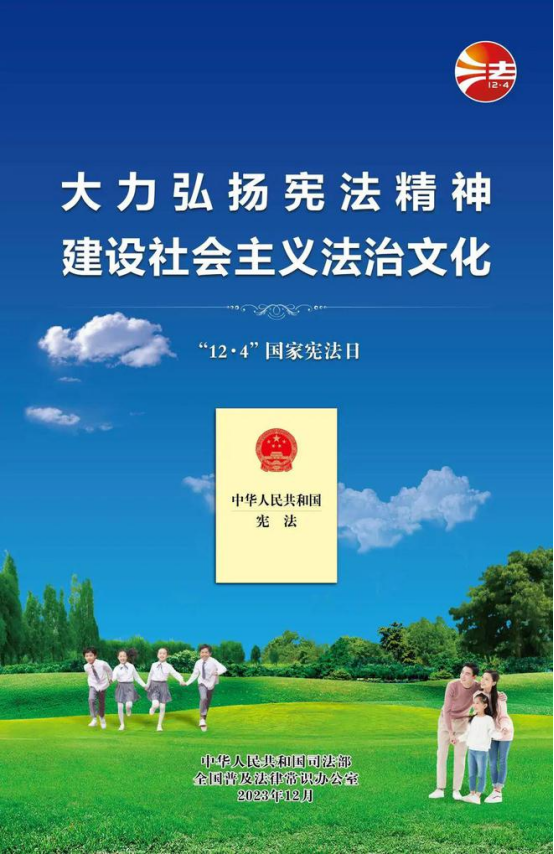 国家宪法日宣传