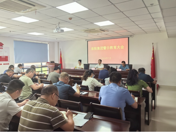 淮粮集团召开警示教育大会