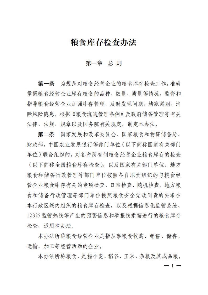 粮食库存检查办法