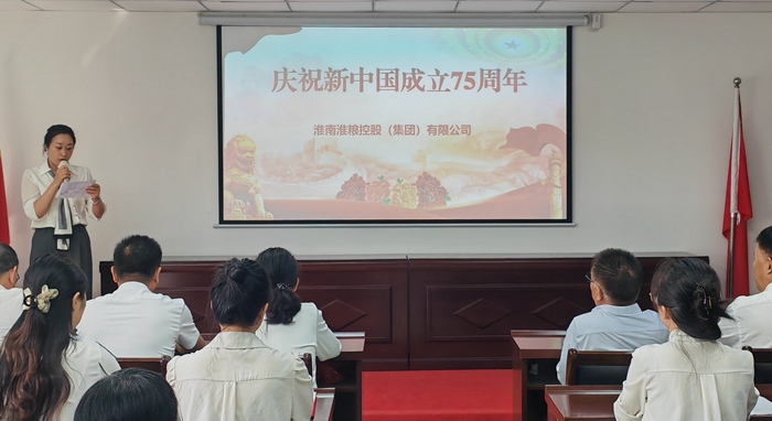“礼赞新中国、奋进新时代”淮粮集团庆祝新中国成立75周年