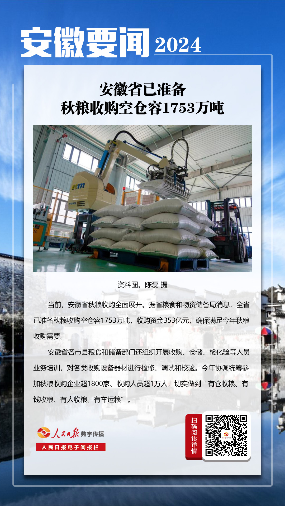 人民日报：安徽省已准备秋粮收购空仓容1753万吨