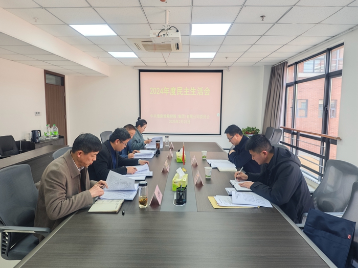 淮南淮粮控股（集团）有限公司党委召开2024年度民主生活会