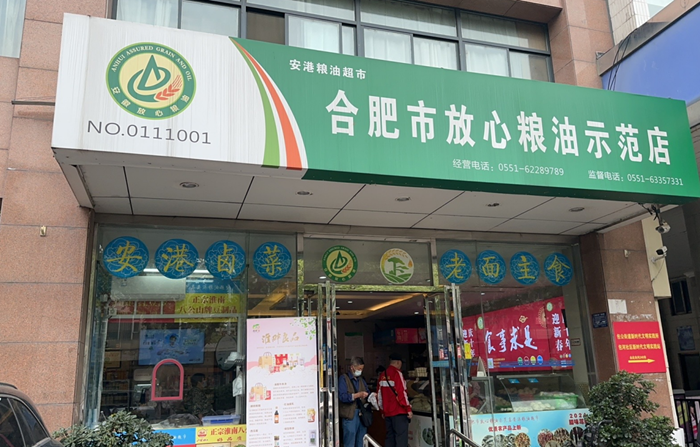 淮南农特产品“进军”合肥市场 赋能乡村振兴 ——“淮畔良品”产品入驻合肥安港粮油超市