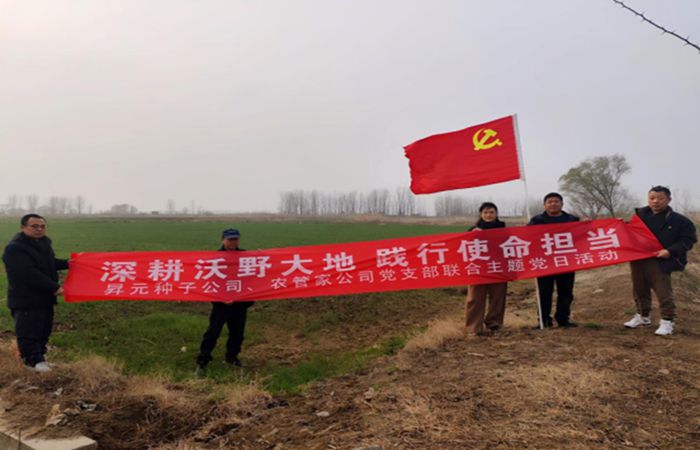 深耕沃野大地 践行使命担当                ——昇元种子公司、农管家公司党支部联合主题党日活动